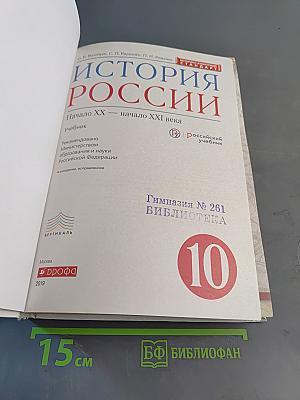 История России. Начало XX — начало XXI века. 10 класс