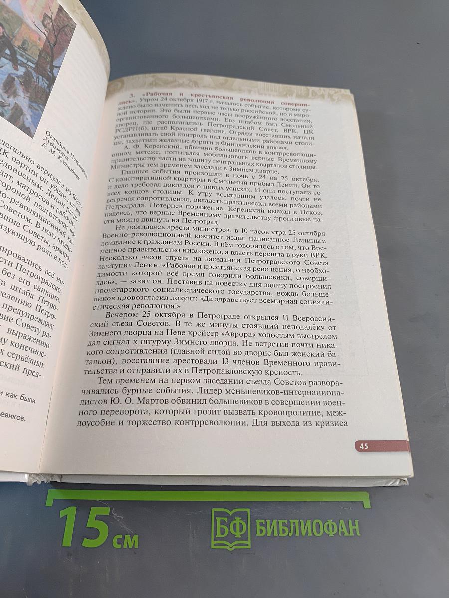 История России. Начало XX — начало XXI века. 10 класс