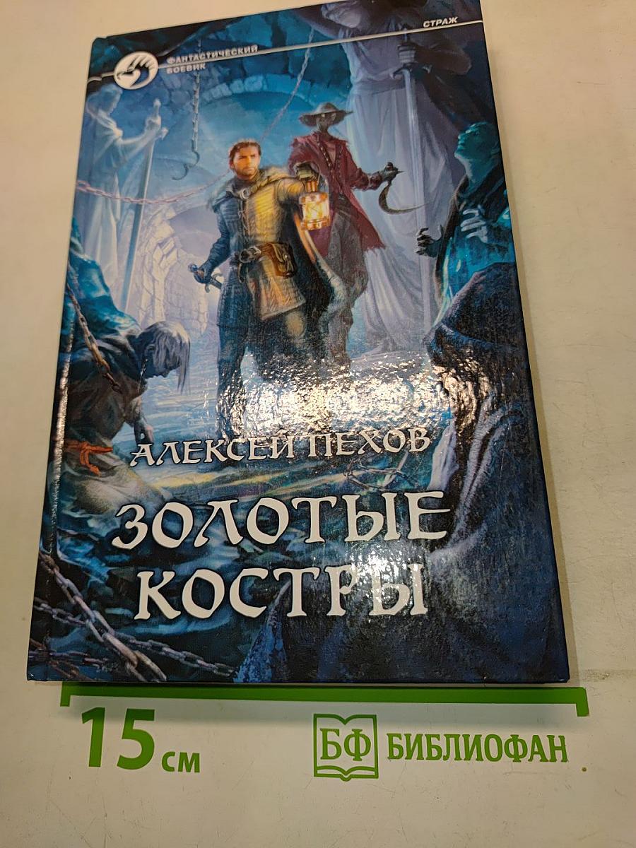 Золотые костры