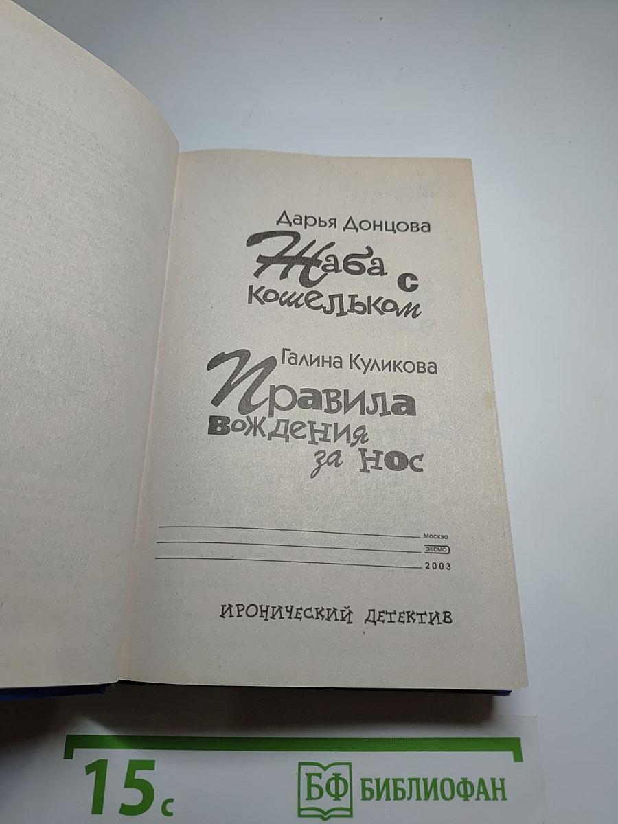 Жаба с кошельком / Правила вождения за нос