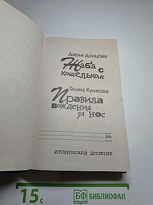 Жаба с кошельком / Правила вождения за нос