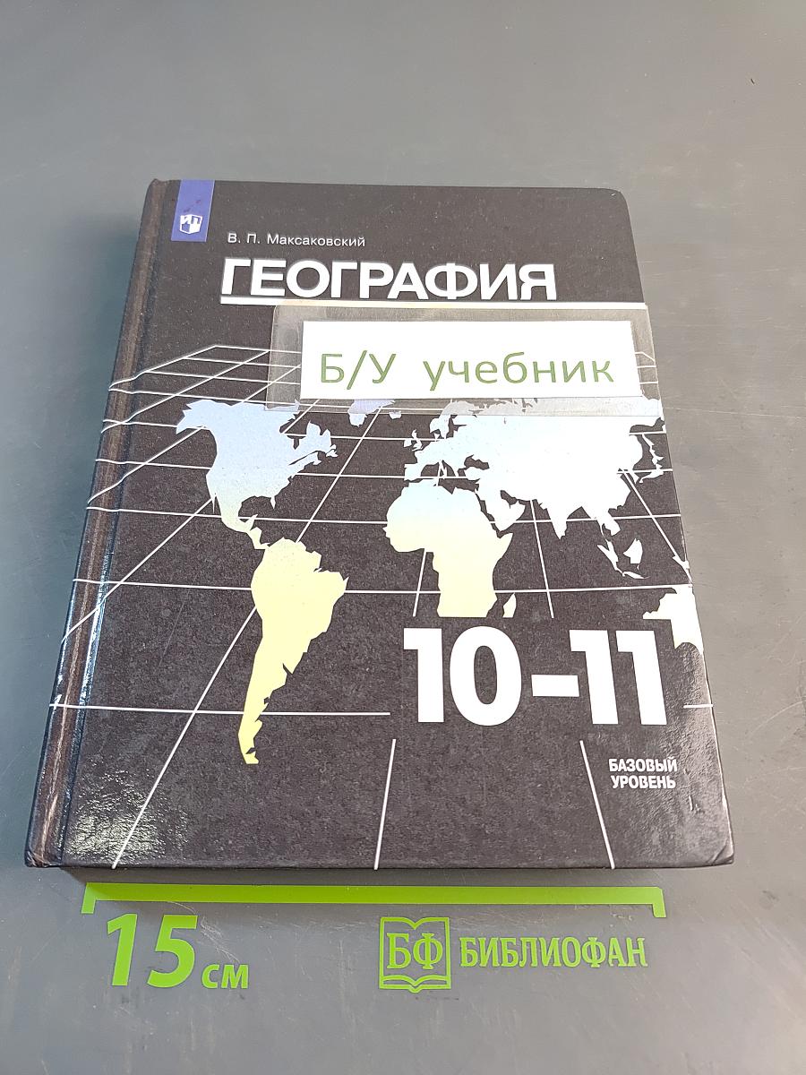 География 10-11 классы