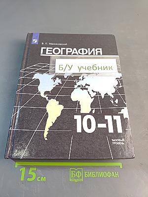 География 10-11 классы