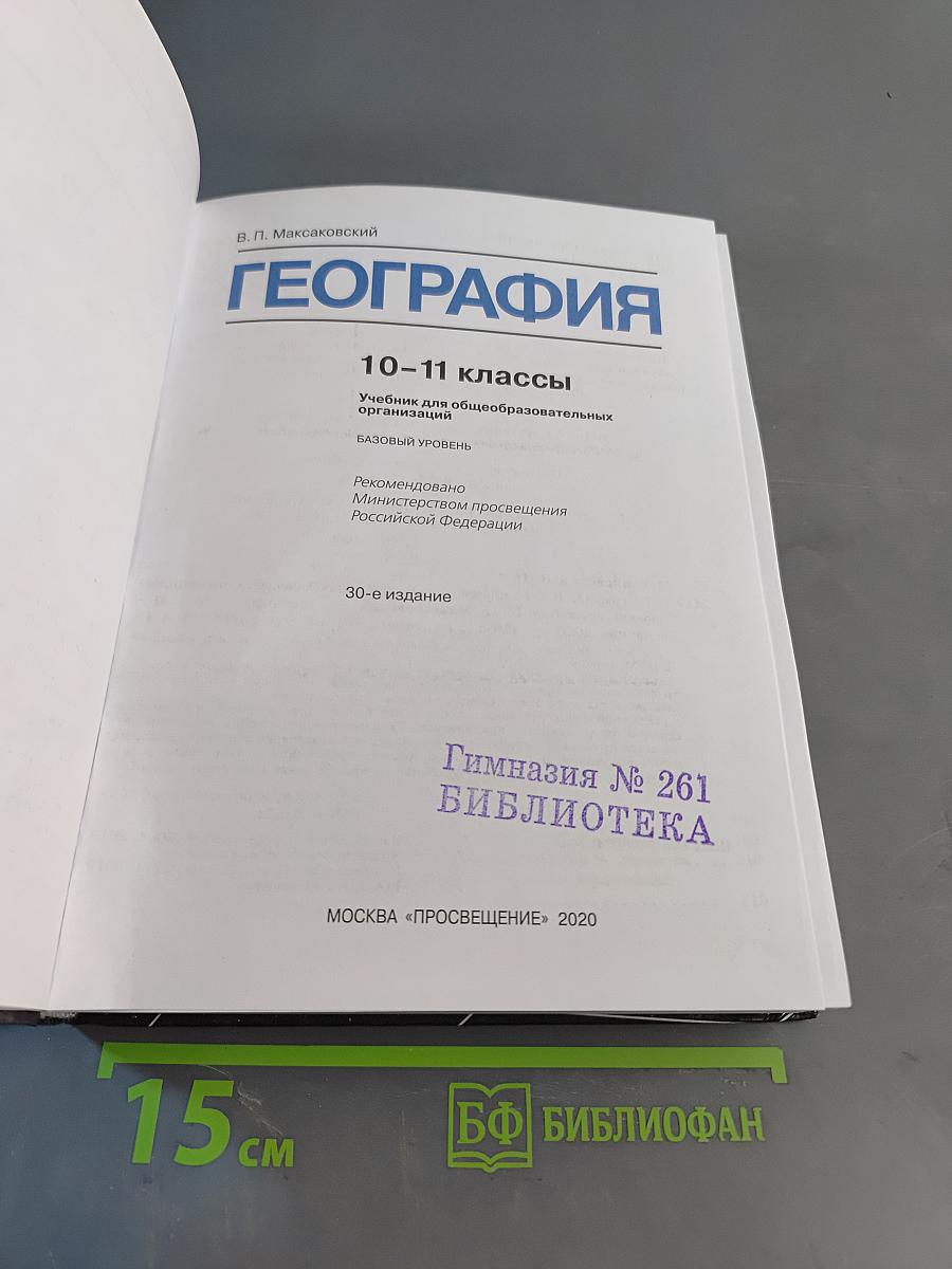 География 10-11 классы