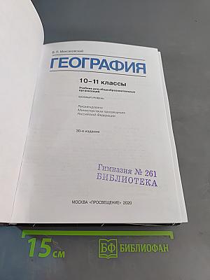 География 10-11 классы