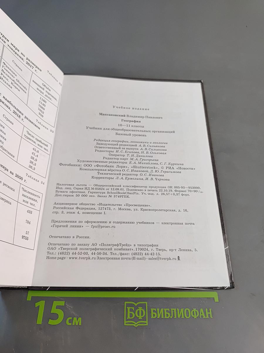 География 10-11 классы