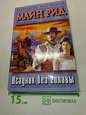 Всадник без головы
