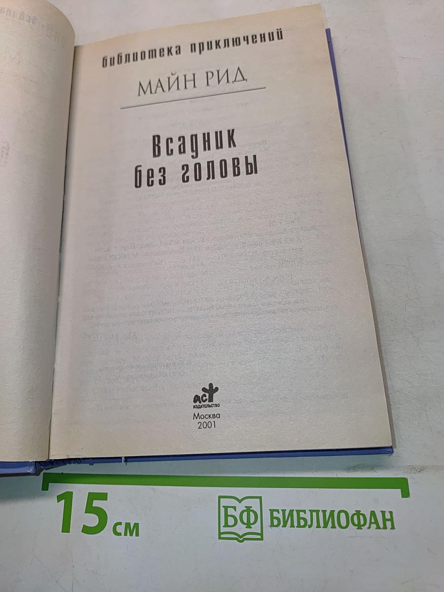 Всадник без головы