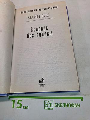 Всадник без головы