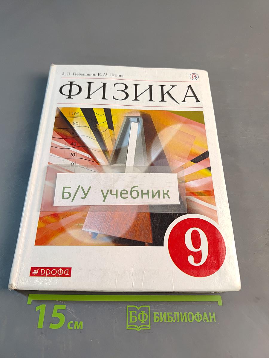 Физика. Учебник для 9 класса