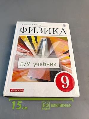Физика. Учебник для 9 класса