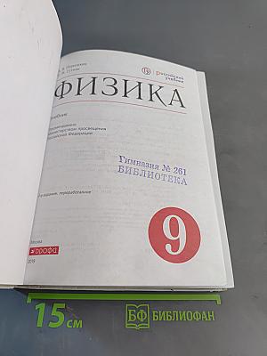 Физика. Учебник для 9 класса
