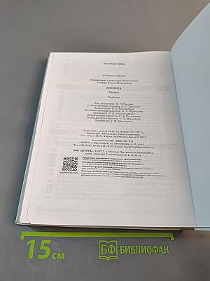 Физика. Учебник для 9 класса