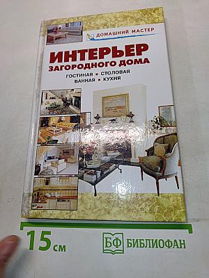 Интерьер загородного дома. Гостиная. Столовая. Ванная. Кухня
