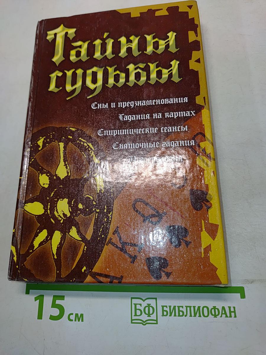 Тайны судьбы
