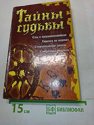Тайны судьбы