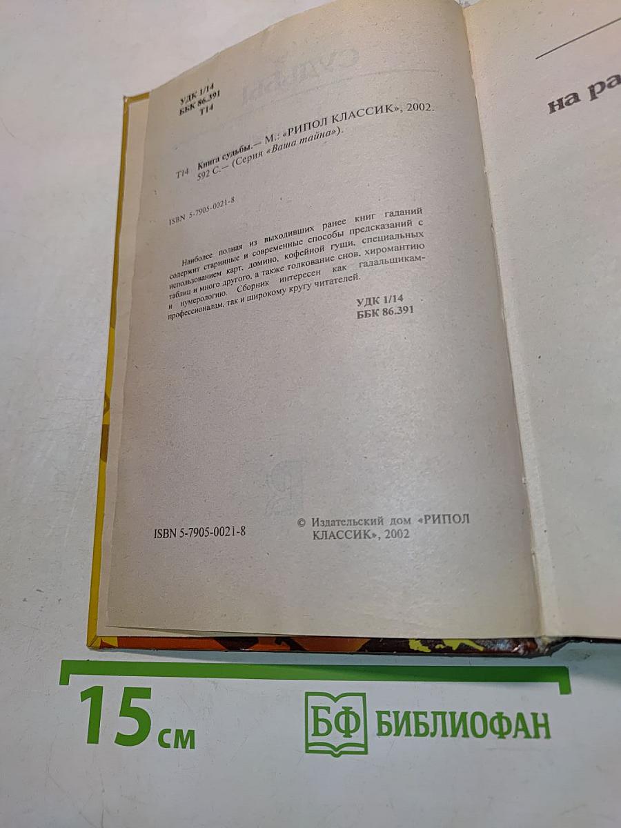 Тайны судьбы