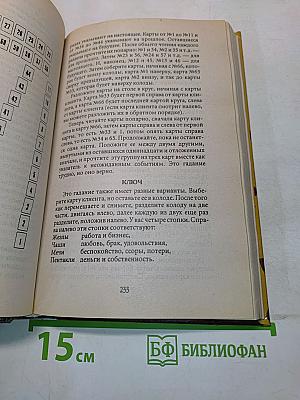Тайны судьбы