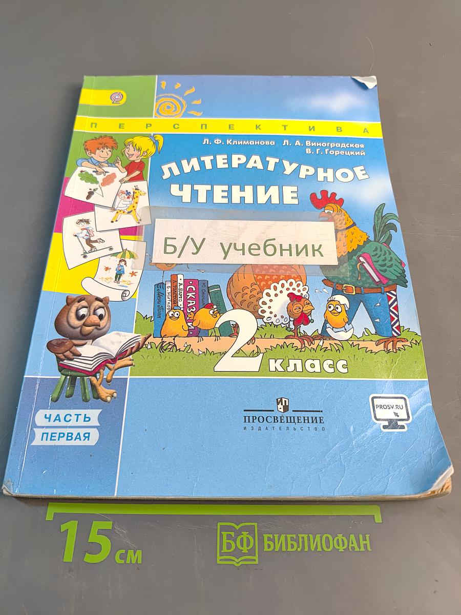 Литературное чтение. 2 класс. Учебник для общеобразовательных организаций. В двух частях. Часть первая
