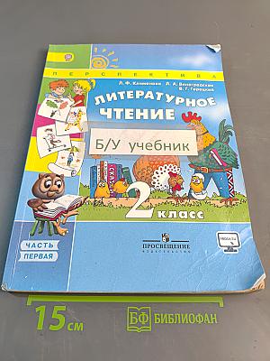 Литературное чтение. 2 класс. Учебник для общеобразовательных организаций. В двух частях. Часть первая