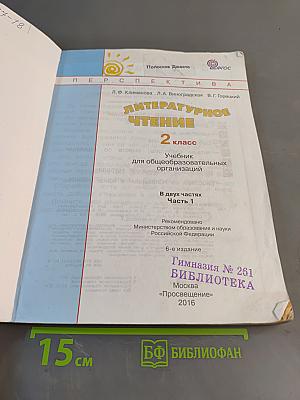 Литературное чтение. 2 класс. Учебник для общеобразовательных организаций. В двух частях. Часть первая