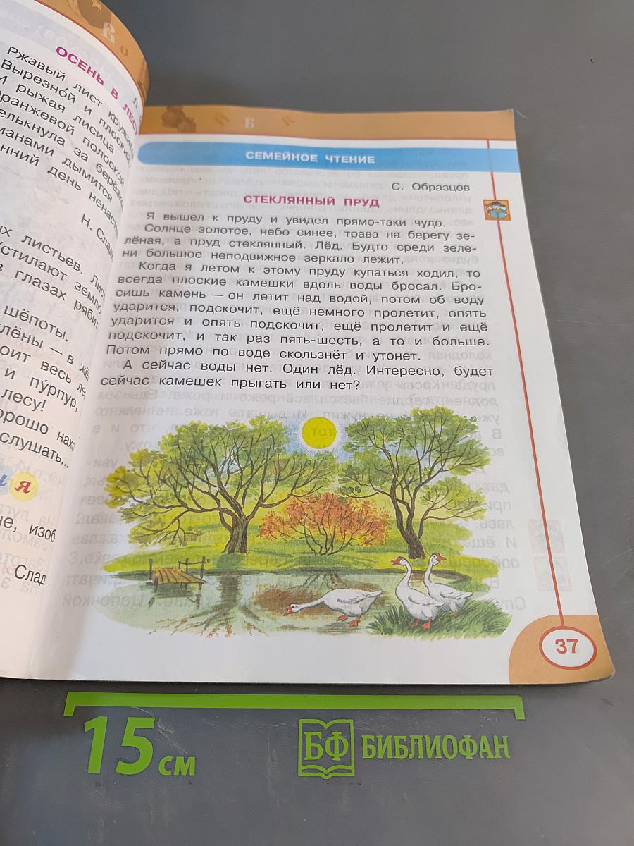 Литературное чтение. 2 класс. Учебник для общеобразовательных организаций. В двух частях. Часть первая