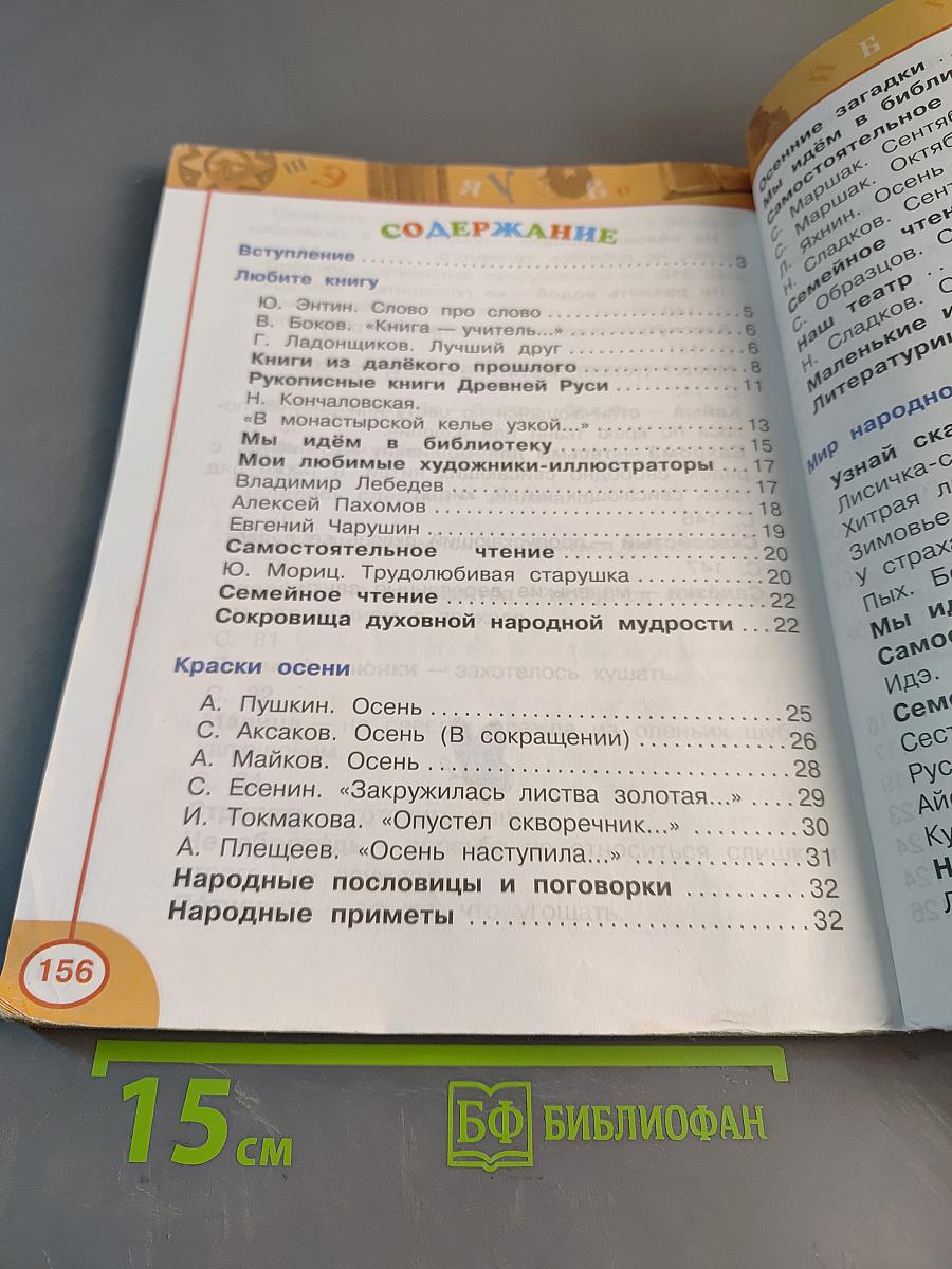 Литературное чтение. 2 класс. Учебник для общеобразовательных организаций. В двух частях. Часть первая