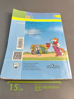 Литературное чтение. 2 класс. Учебник для общеобразовательных организаций. В двух частях. Часть первая