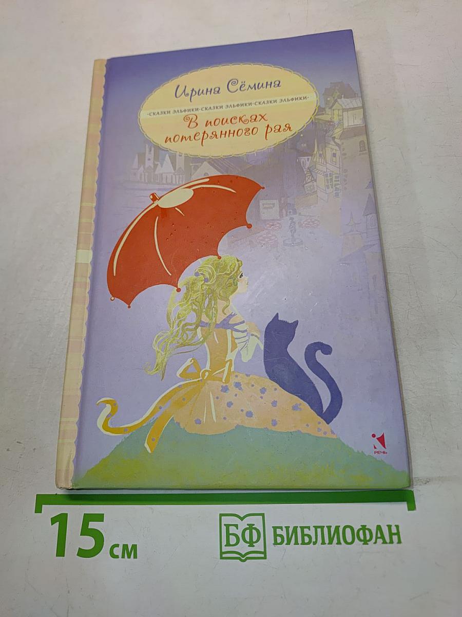 В поисках потерянного рая