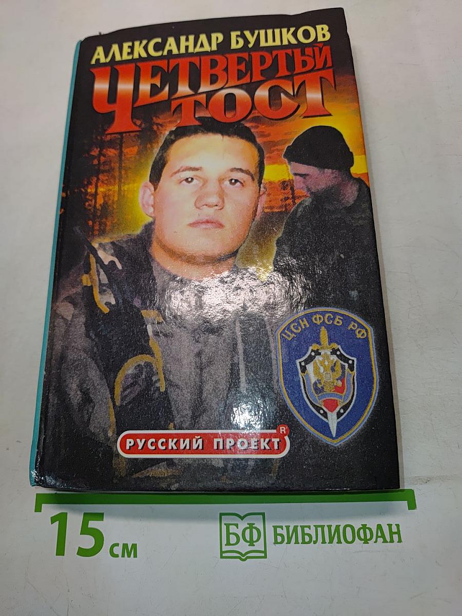 Четвертый тост