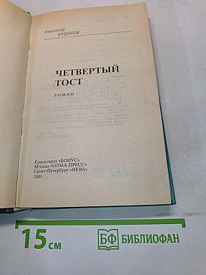 Четвертый тост