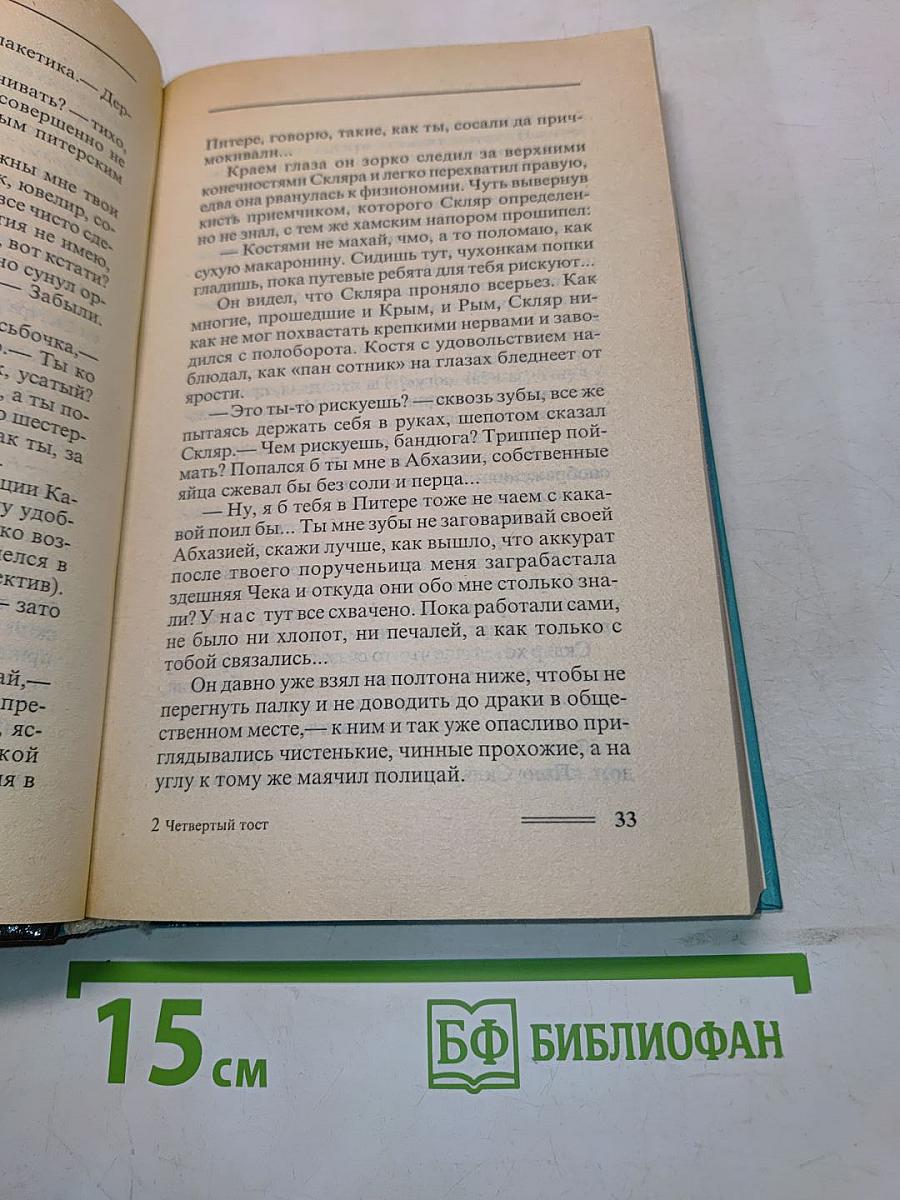Четвертый тост