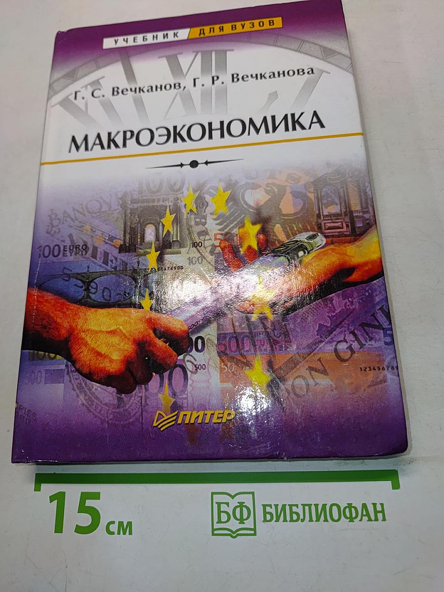 Макроэкономика