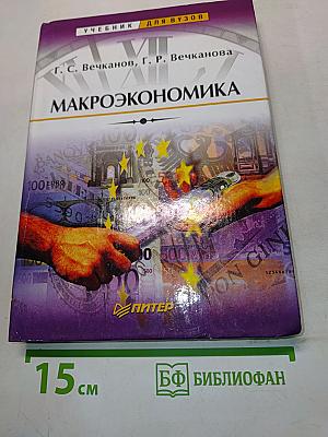 Макроэкономика