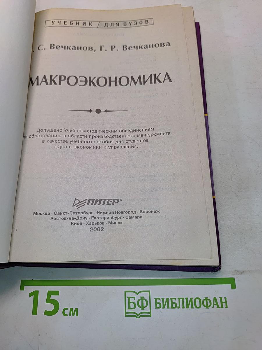 Макроэкономика