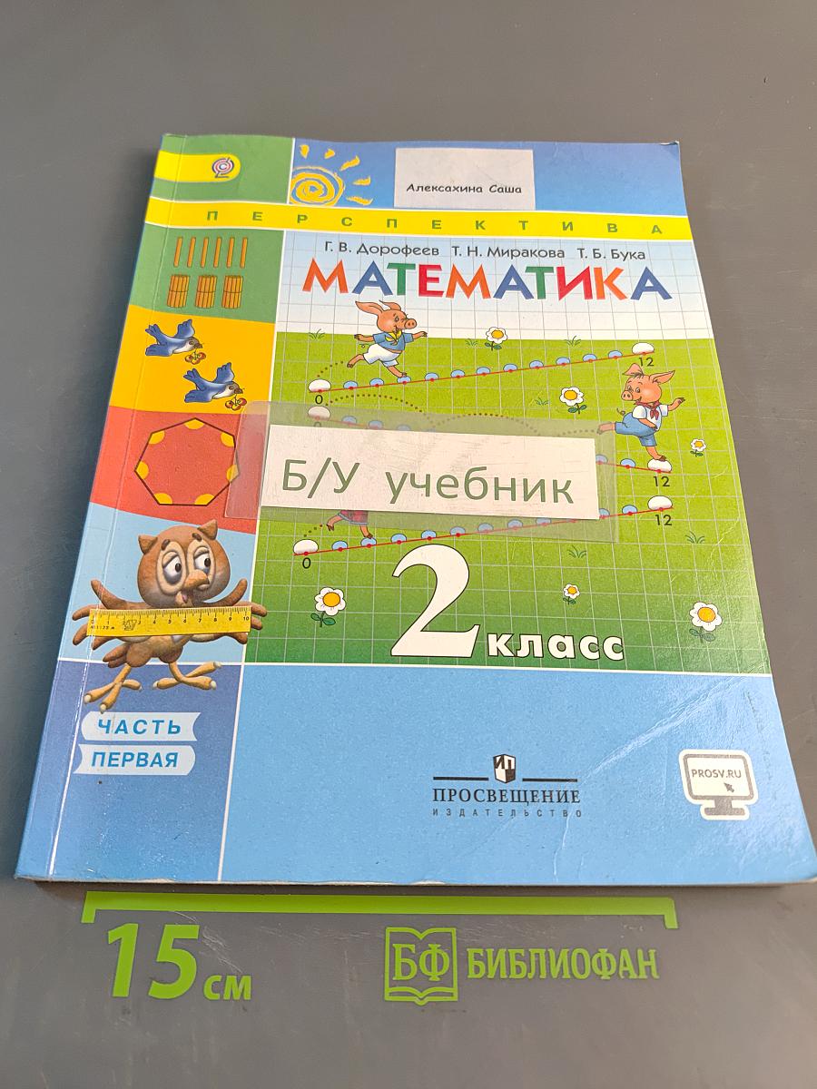 Математика. 2 класс. Учебник для общеобразовательных организаций. В двух частях. Часть 1