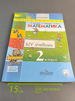 Математика. 2 класс. Учебник для общеобразовательных организаций. В двух частях. Часть 1