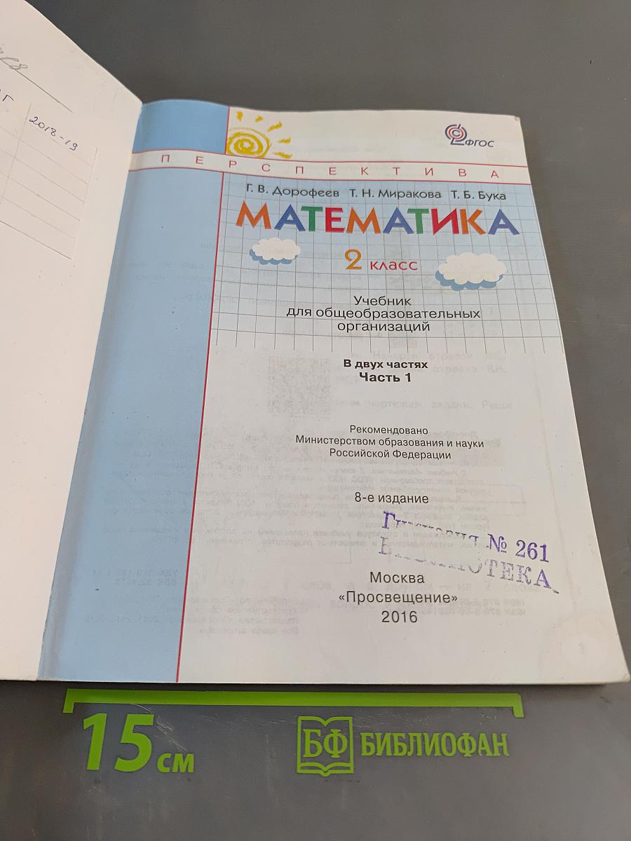 Математика. 2 класс. Учебник для общеобразовательных организаций. В двух частях. Часть 1