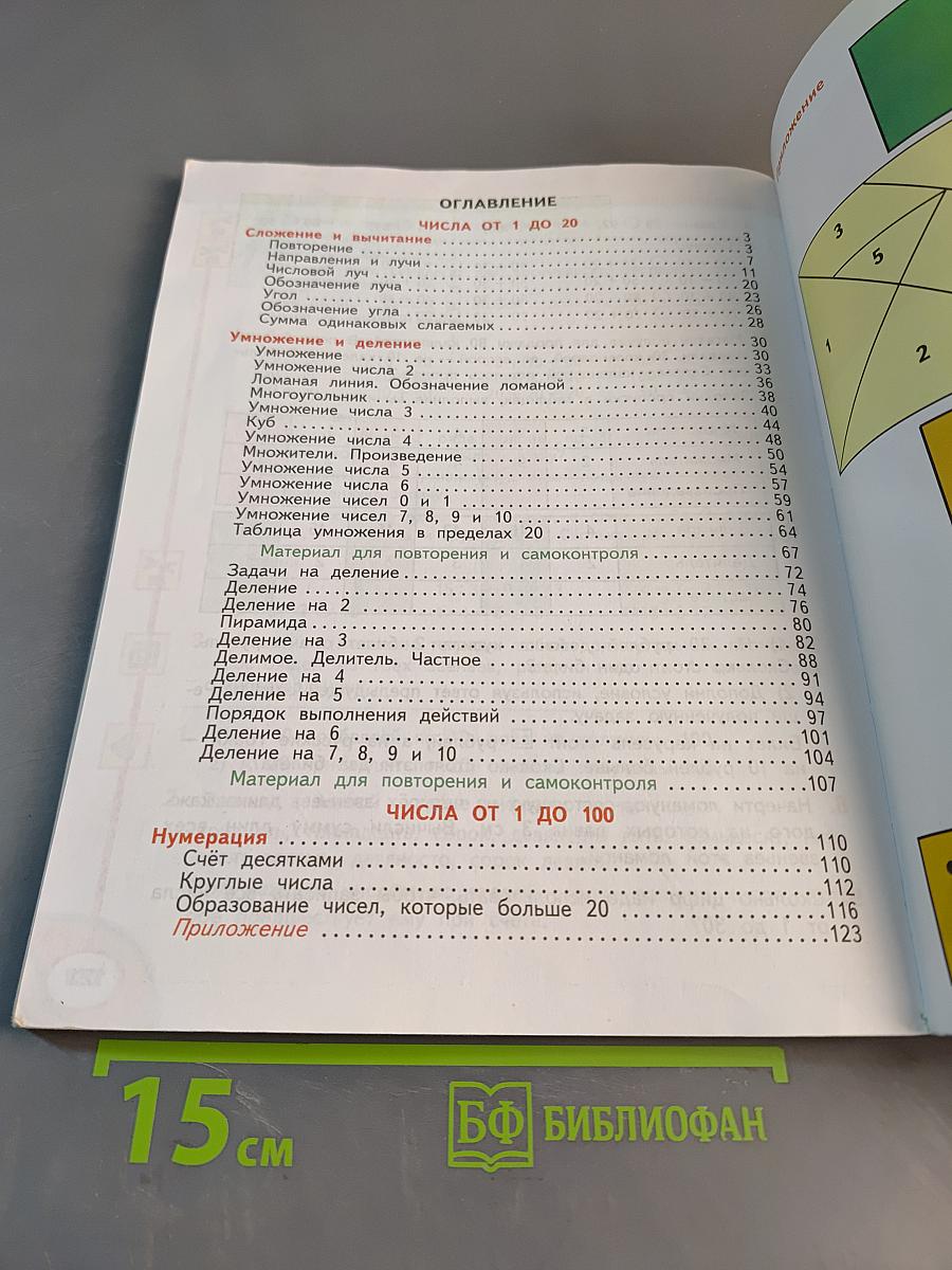 Математика. 2 класс. Учебник для общеобразовательных организаций. В двух частях. Часть 1