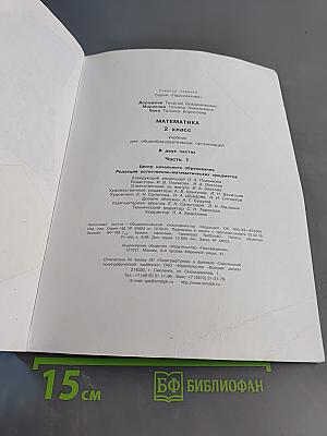 Математика. 2 класс. Учебник для общеобразовательных организаций. В двух частях. Часть 1