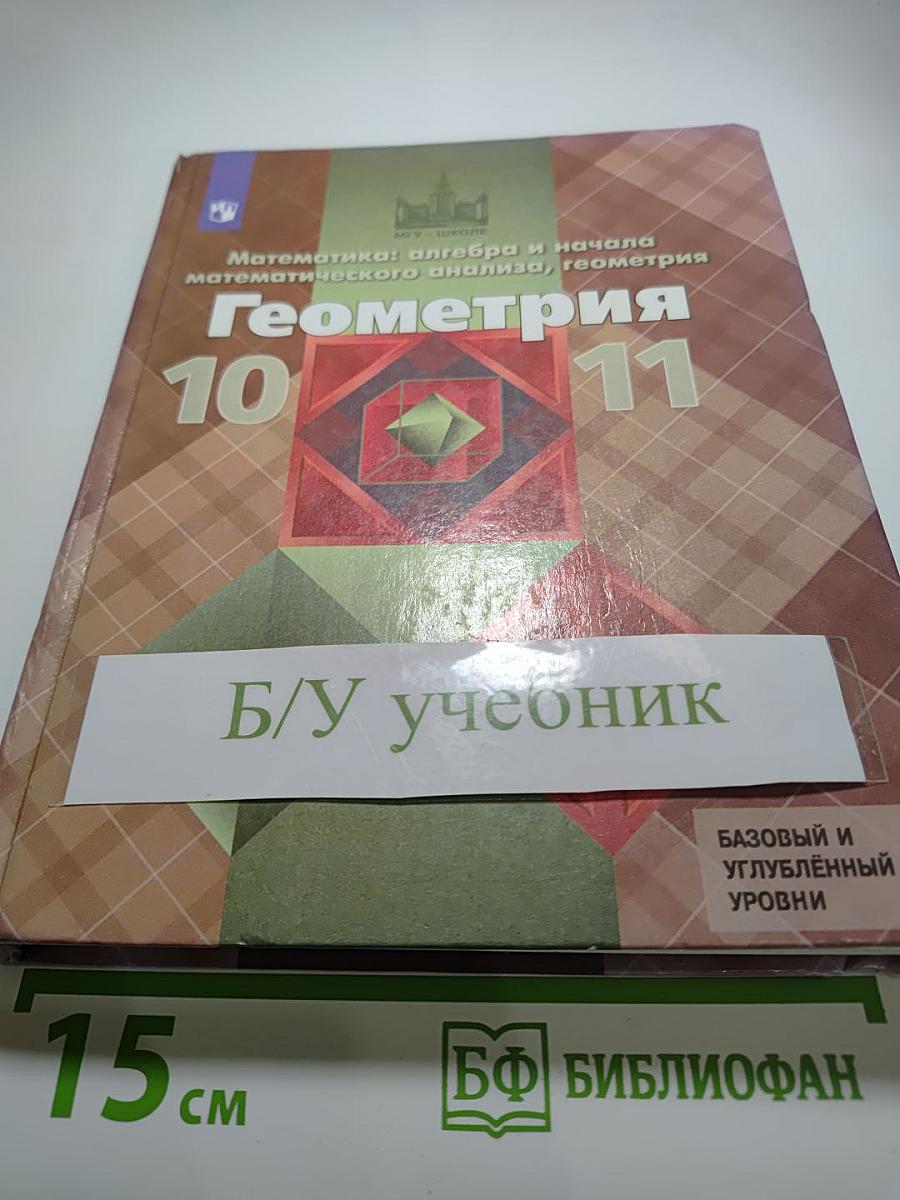 Математика: алгебра и начала математического анализа, геометрия. Геометрия 10-11 классы