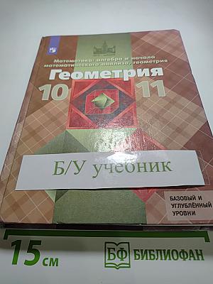 Математика: алгебра и начала математического анализа, геометрия. Геометрия 10-11 классы