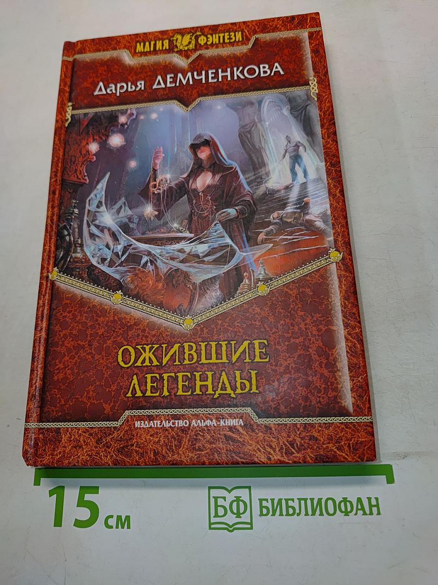 Ожившие легенды