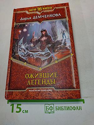 Ожившие легенды