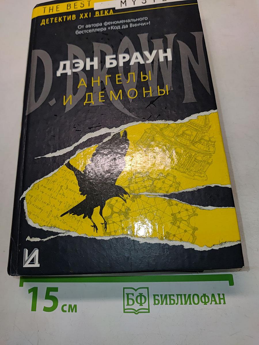 Ангелы и демоны