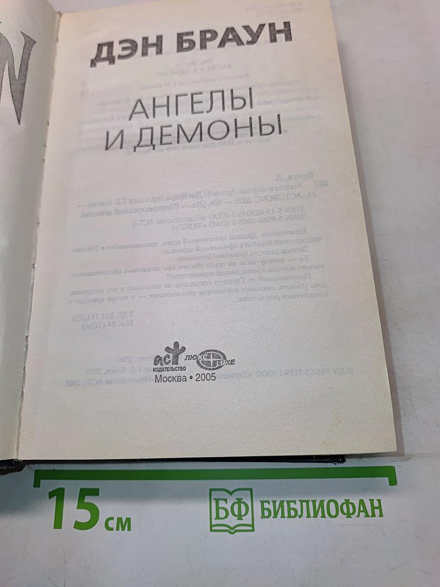 Ангелы и демоны
