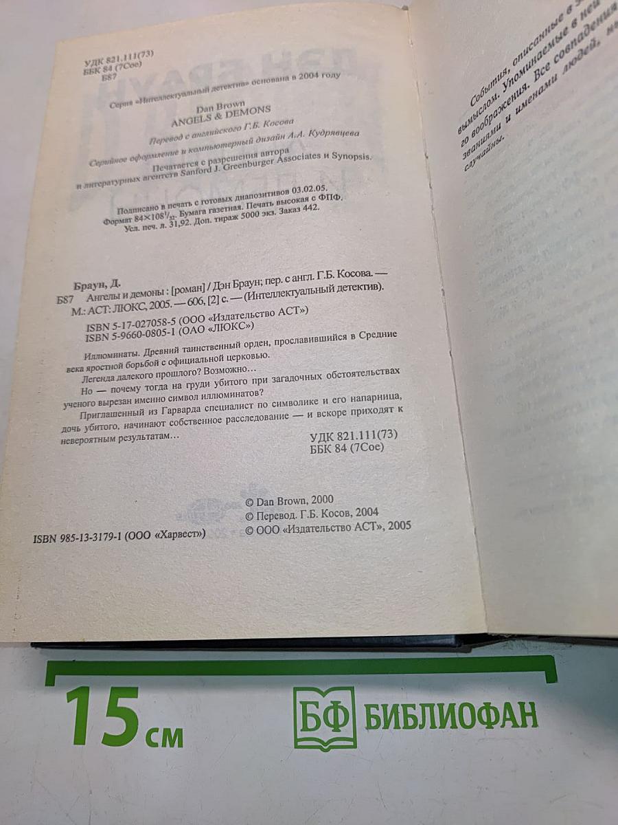 Ангелы и демоны