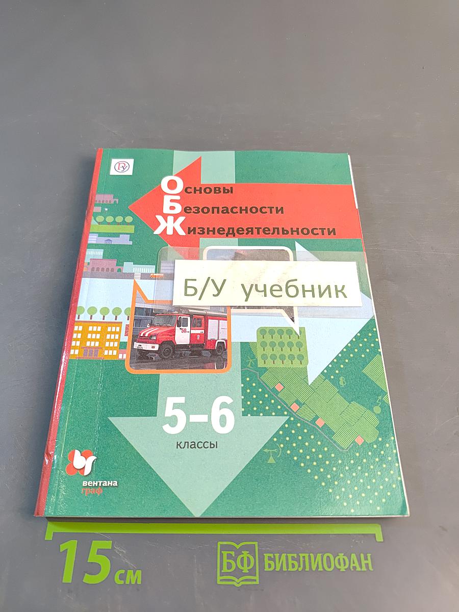 Основы безопасности жизнедеятельности. Учебник. 5-6 классы