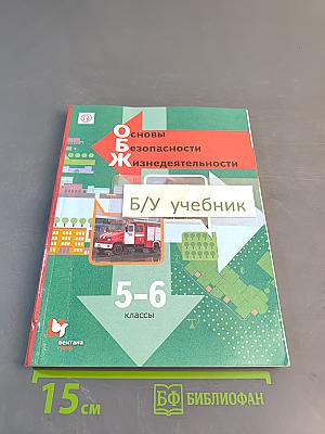 Основы безопасности жизнедеятельности. Учебник. 5-6 классы