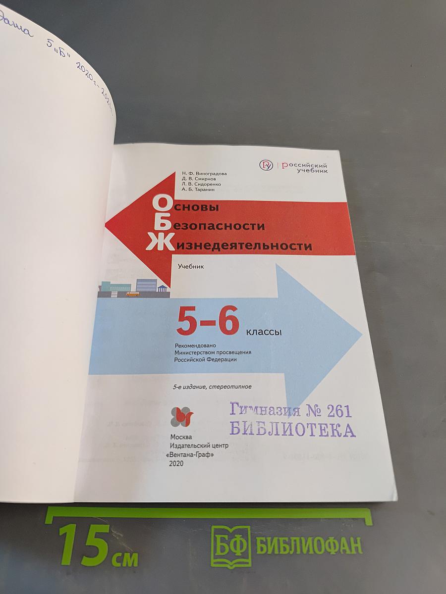 Основы безопасности жизнедеятельности. Учебник. 5-6 классы